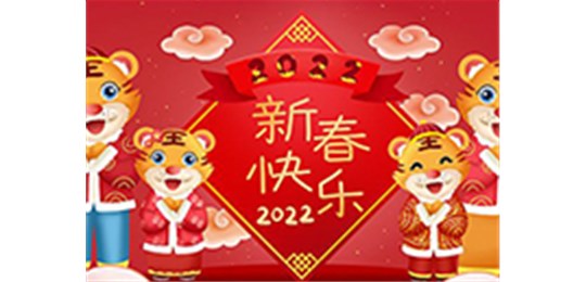 交城縣永固氣體有限公司全體員工祝您虎年大吉！